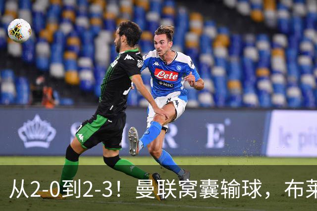 从2-0到2-3！曼联窝囊输球，布莱顿上演绝境大逆转，阵容厚度太差