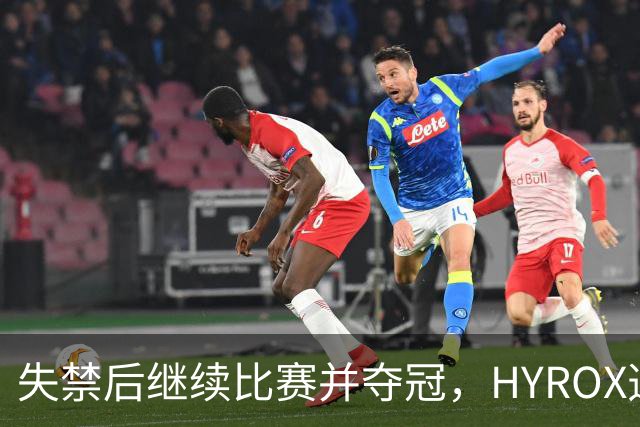 失禁后继续比赛并夺冠，HYROX选手道歉：追溯性退出该场比赛，放弃此前获得的积分