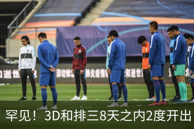 罕见！3D和排三8天之内2度开出“双胞胎号”