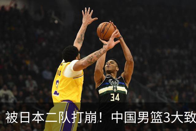 被日本二队打崩！中国男篮3大致命软肋曝光，郭士强或将下课