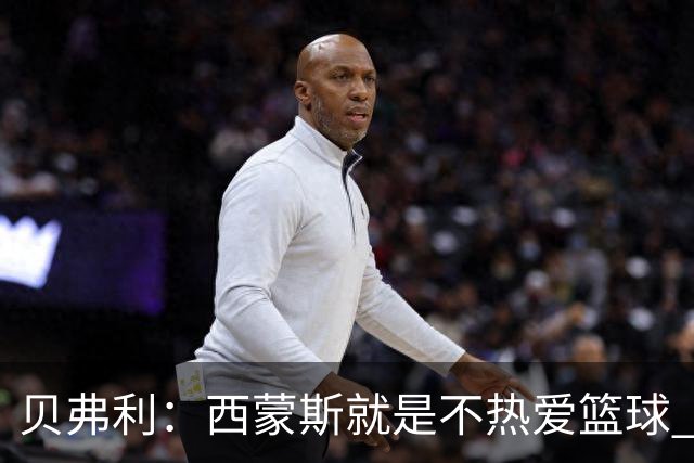 贝弗利：西蒙斯就是不热爱篮球 休息两年去钓鱼还好意思说努力？