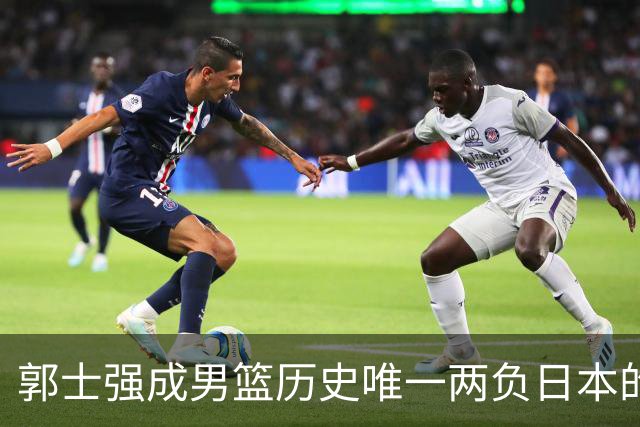 郭士强成男篮历史唯一两负日本的主教练！记者：杜锋接手吧，想不到还有谁了