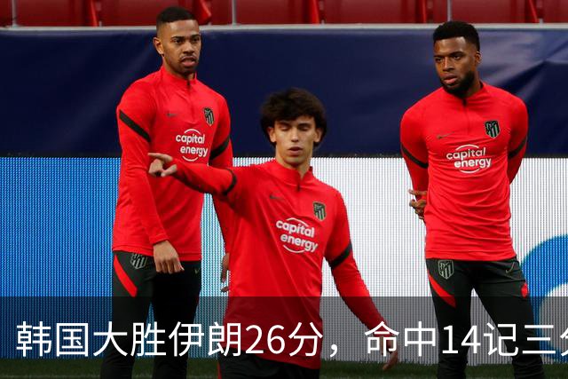 韩国大胜伊朗26分，命中14记三分！中国男篮教练组现场观战