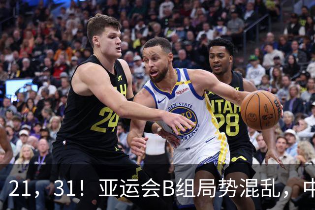 21，31！亚运会B组局势混乱，中国男足逆转取胜，下轮获胜=小组出线
